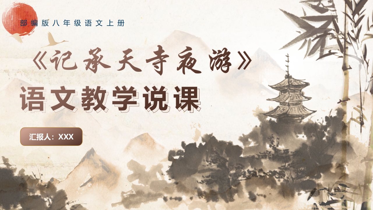 《记承天寺夜游》说课课件
