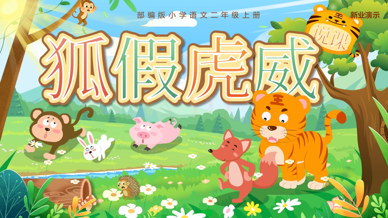 《狐假虎威》说课