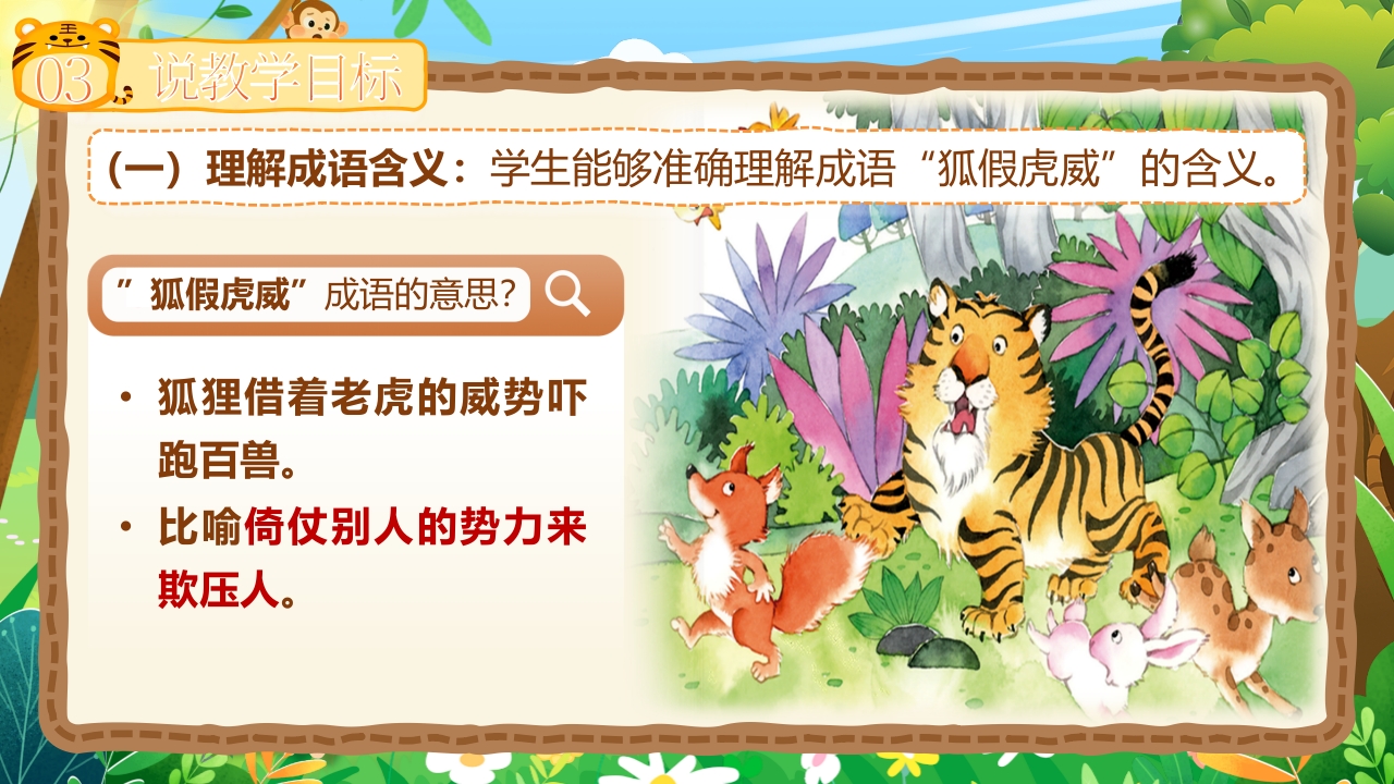 《狐假虎威》说课第4页预览图