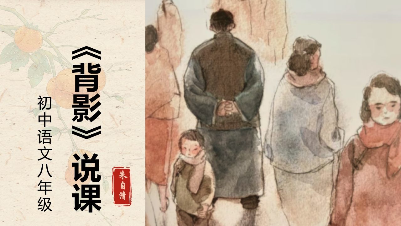 语文八上《背影》说课课件 