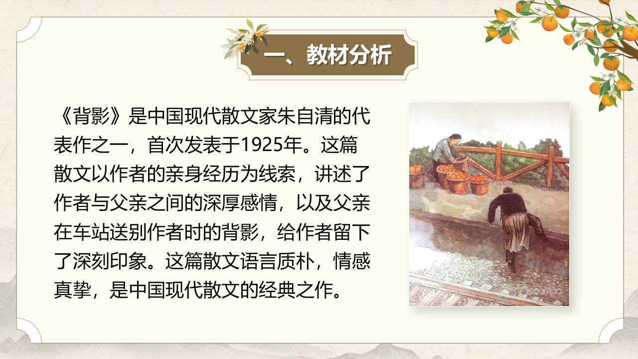 语文八上《背影》说课课件 第4页预览图