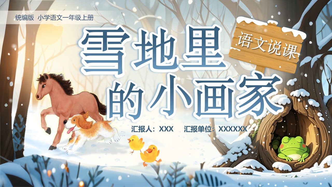 《雪地里的小画家》说课
