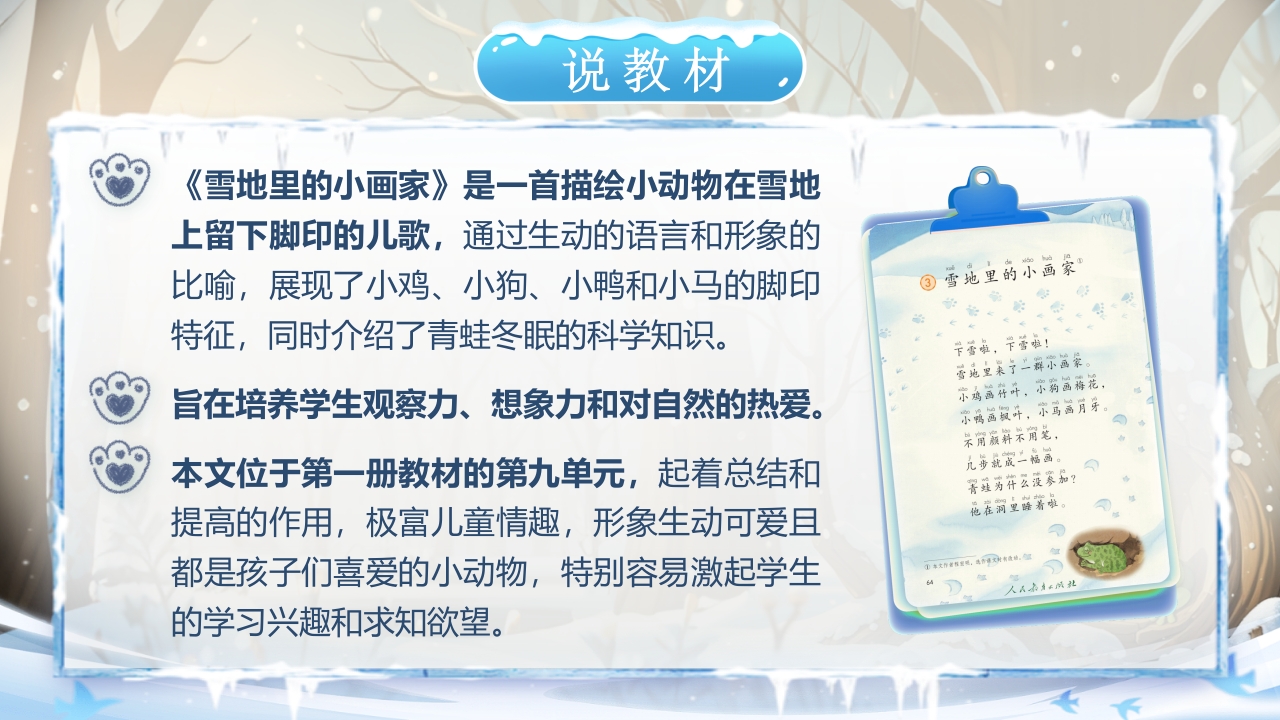 《雪地里的小画家》说课第4页预览图