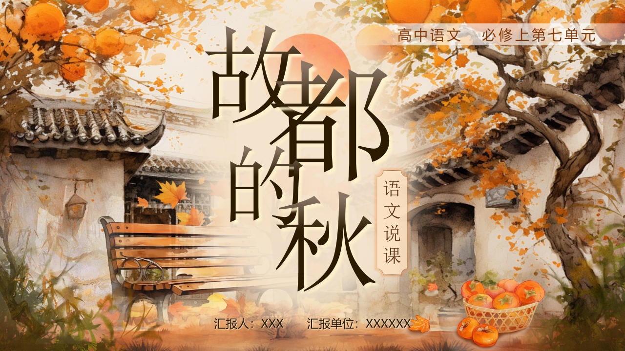 《故都的秋》说课