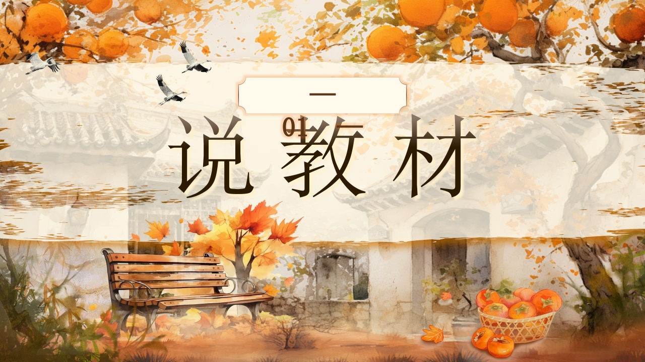 《故都的秋》说课第3页预览图