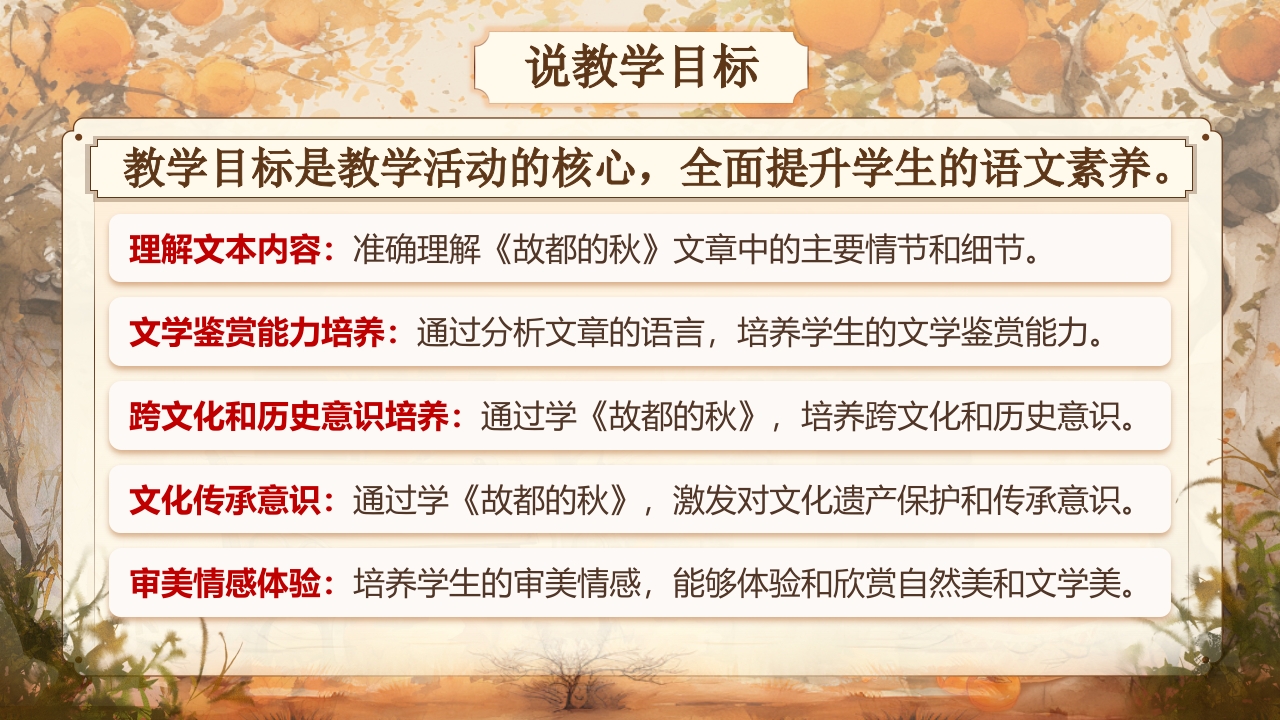 《故都的秋》说课第5页预览图