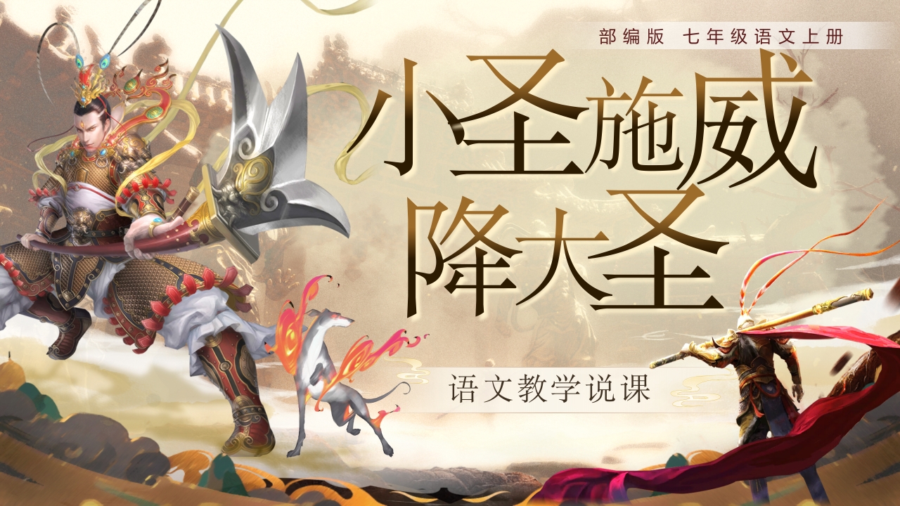 《 小圣施威降大圣》说课