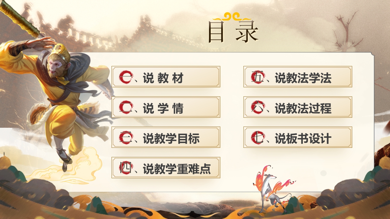《 小圣施威降大圣》说课第2页预览图