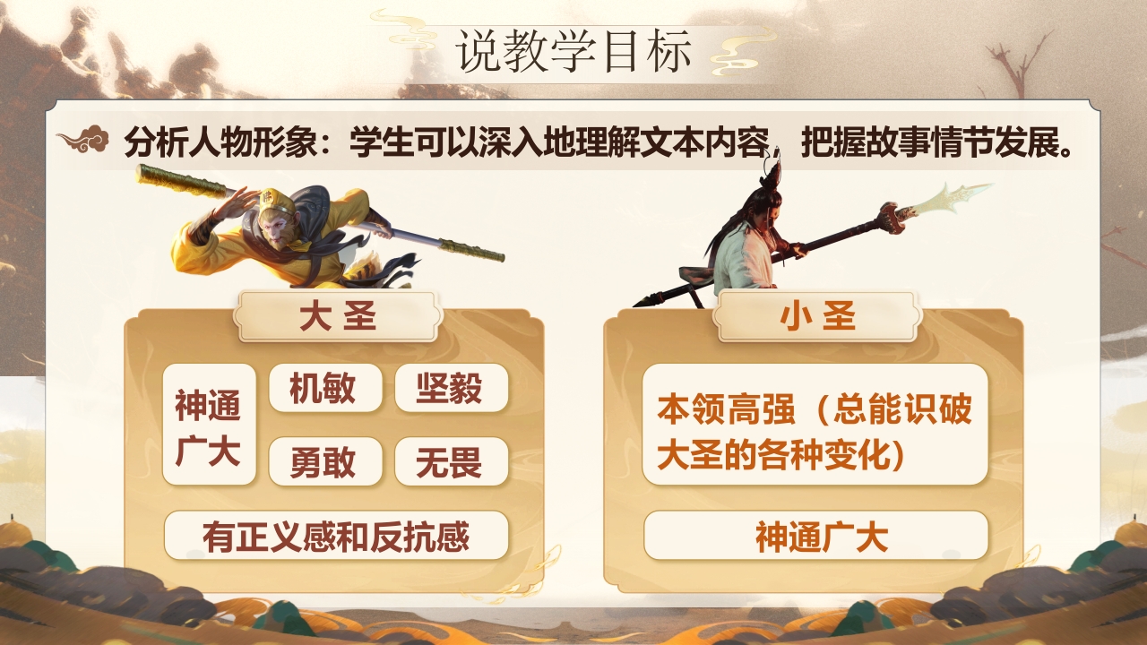 《 小圣施威降大圣》说课第5页预览图