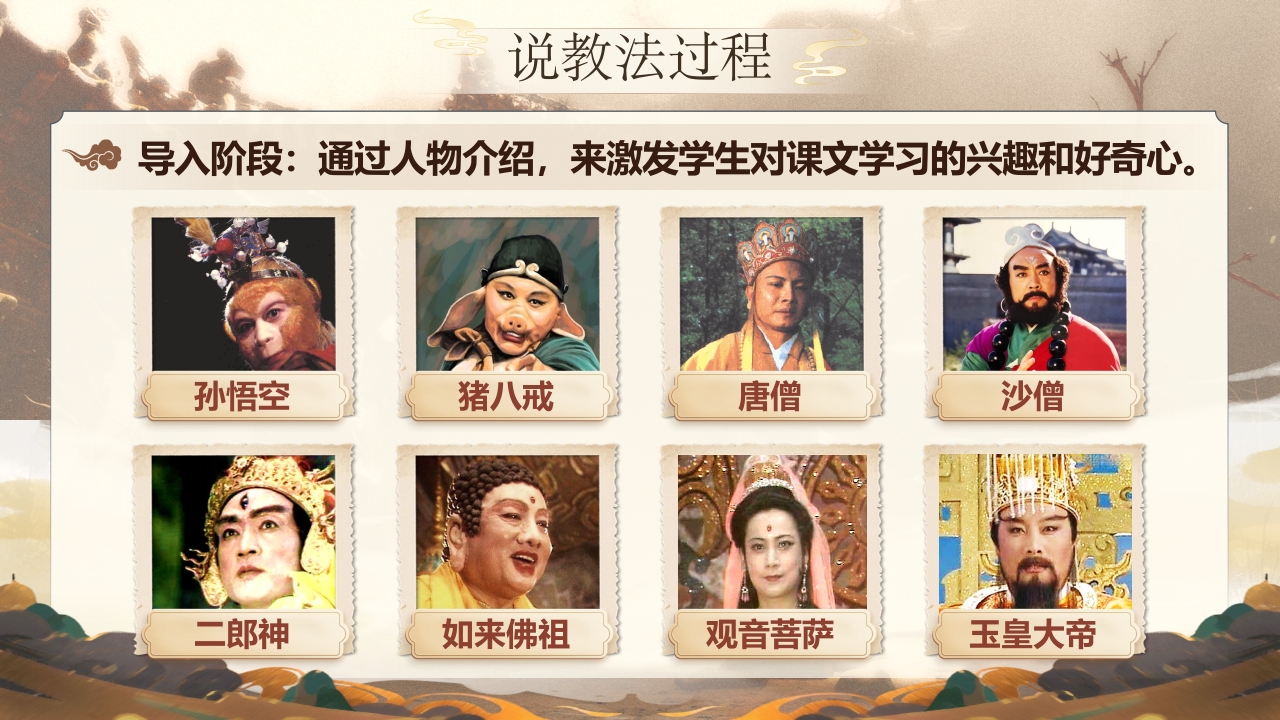 《 小圣施威降大圣》说课第8页预览图