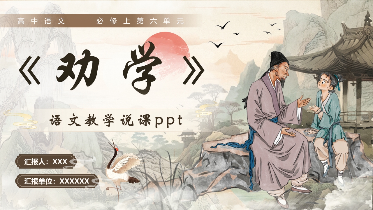 《劝学》说课