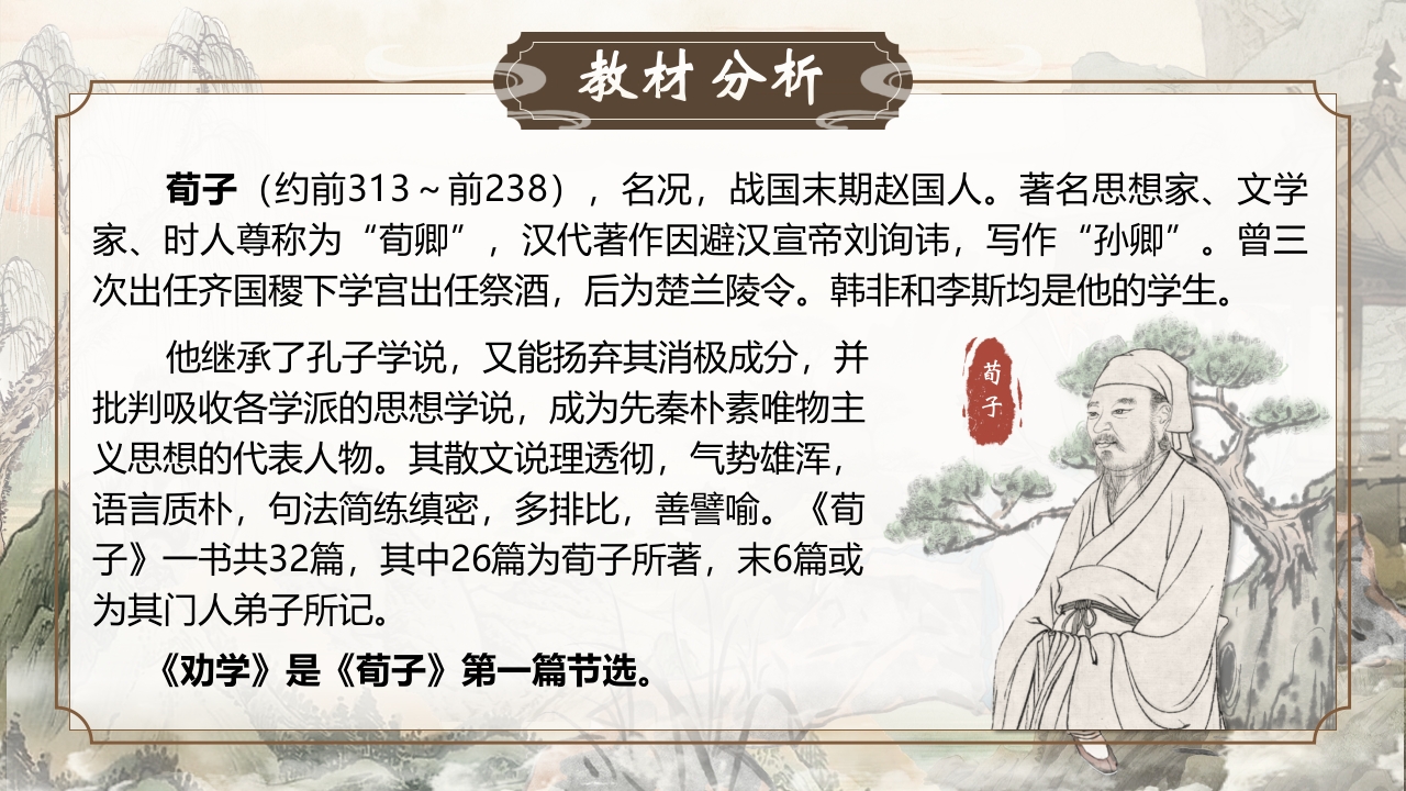 《劝学》说课第4页预览图