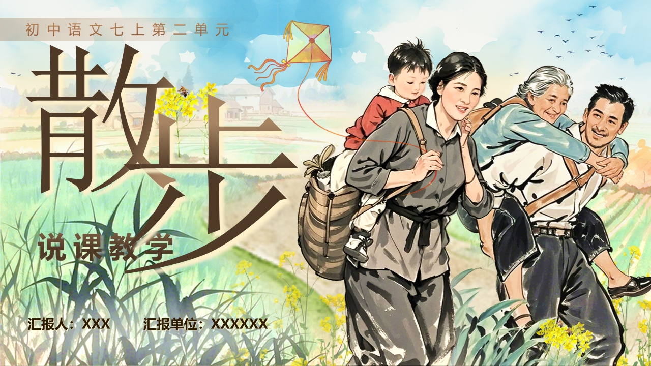 《散步》说课
