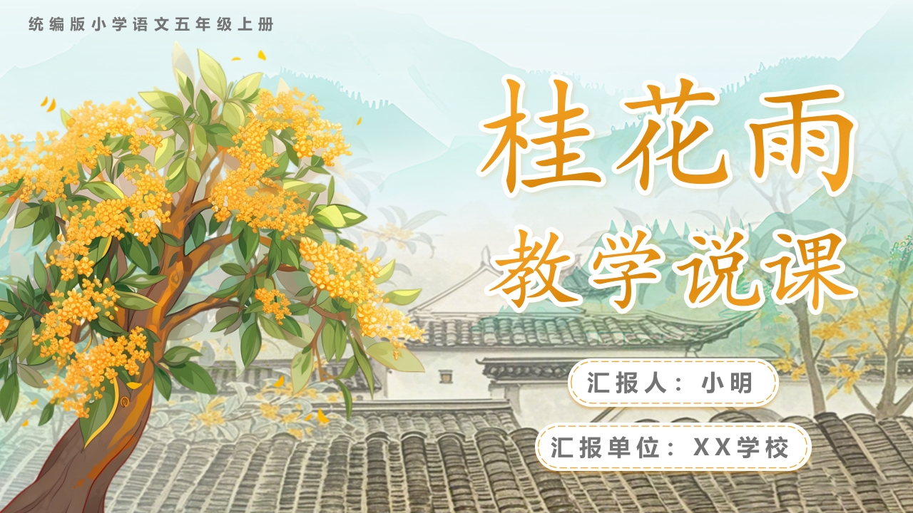 桂花雨