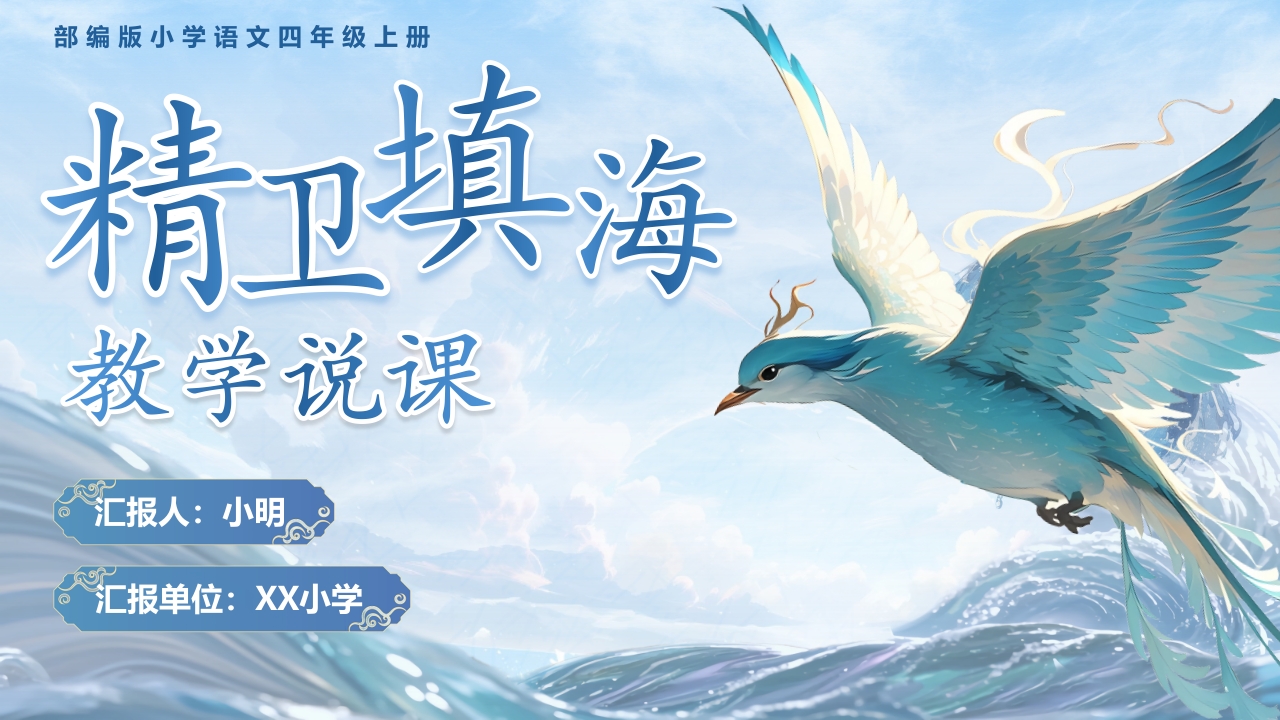 精卫填海
