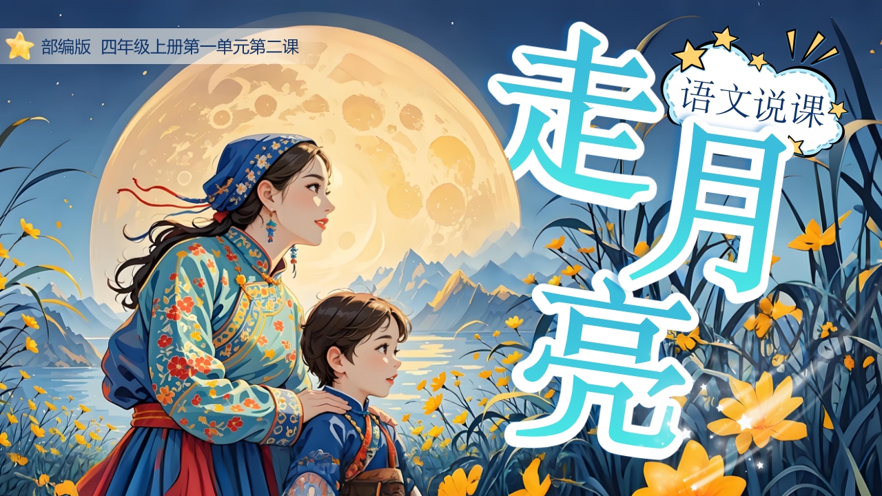 《走月亮》说课