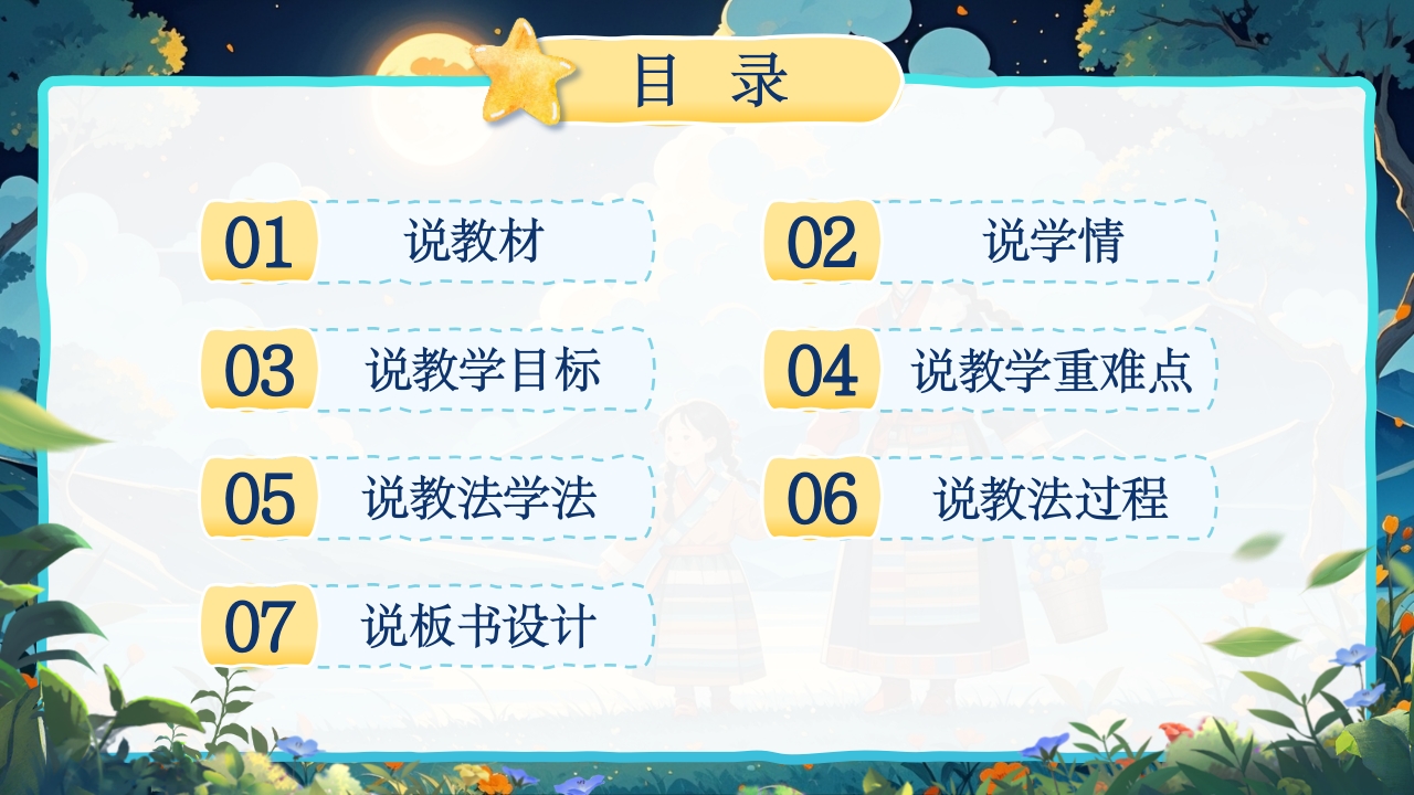 《走月亮》说课第2页预览图