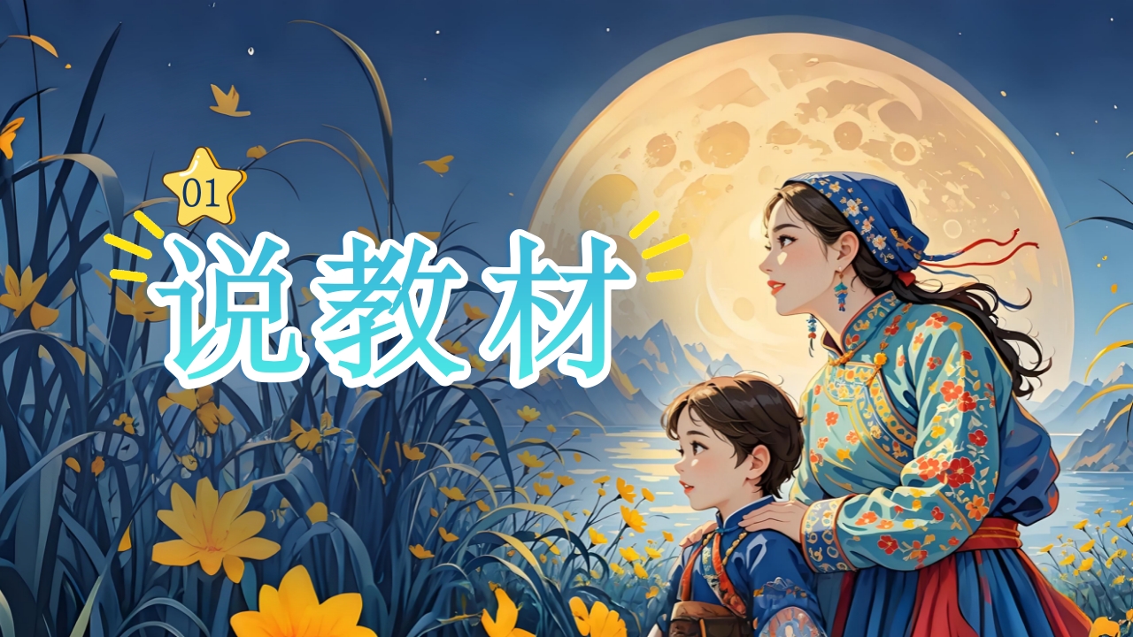 《走月亮》说课第3页预览图