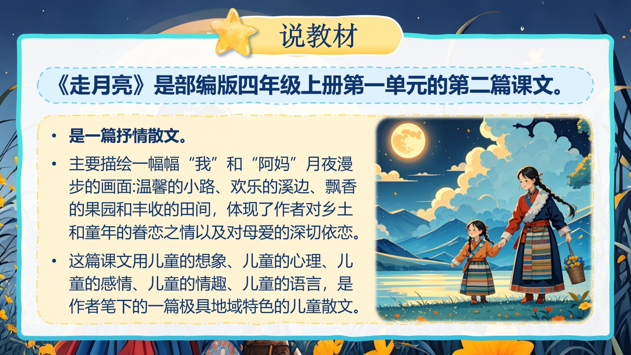 《走月亮》说课第4页预览图