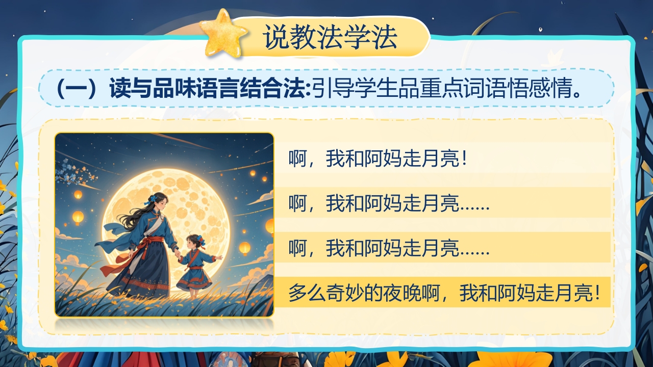 《走月亮》说课第6页预览图