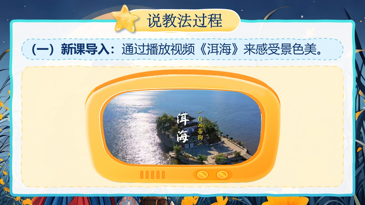 《走月亮》说课第7页预览图