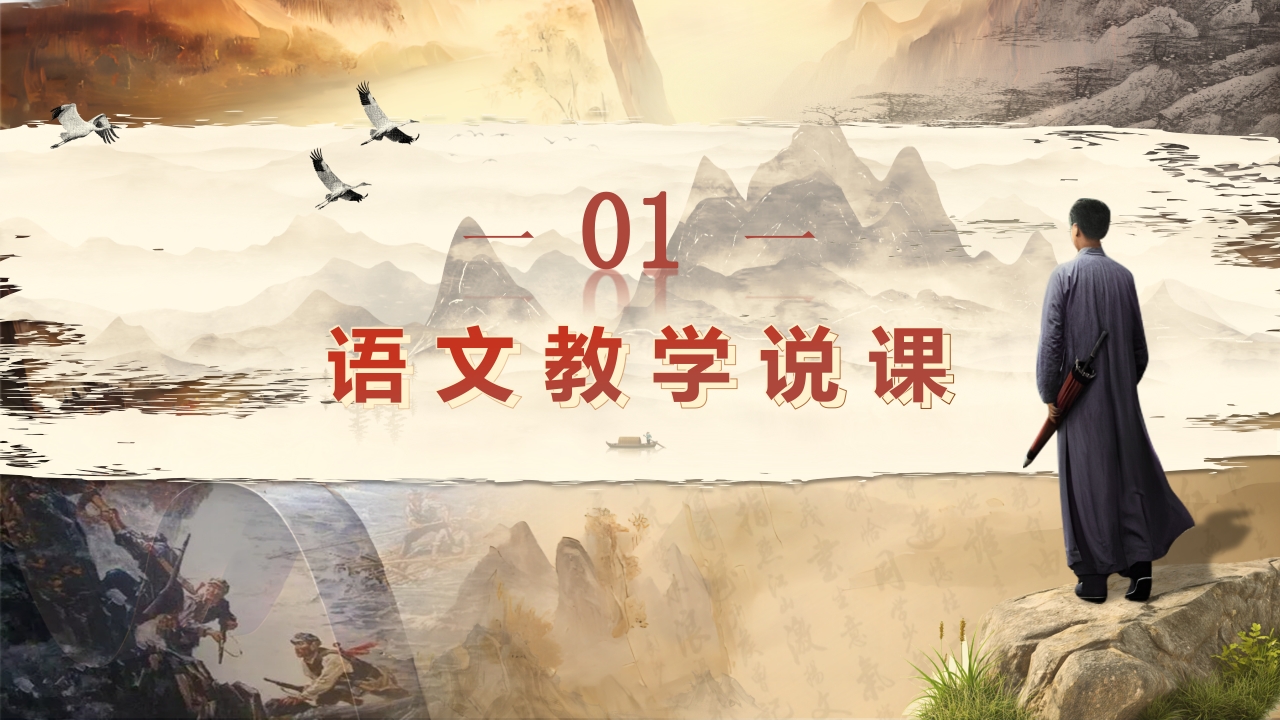 《沁园春·长沙》语文教学说课第3页预览图