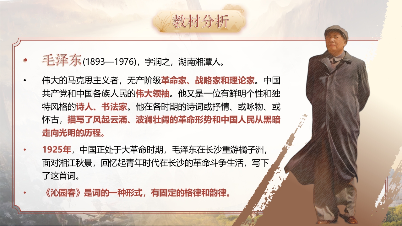 《沁园春·长沙》语文教学说课第4页预览图