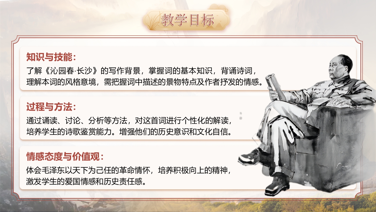 《沁园春·长沙》语文教学说课第6页预览图