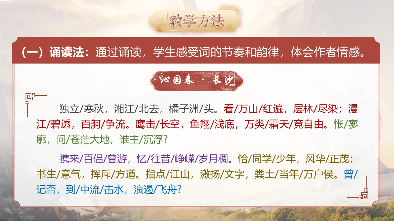 《沁园春·长沙》语文教学说课第7页预览图
