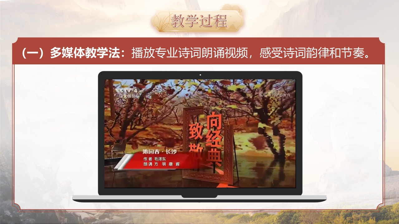 《沁园春·长沙》语文教学说课第8页预览图
