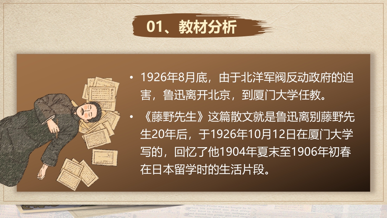 《藤野先生》说课课件第3页预览图