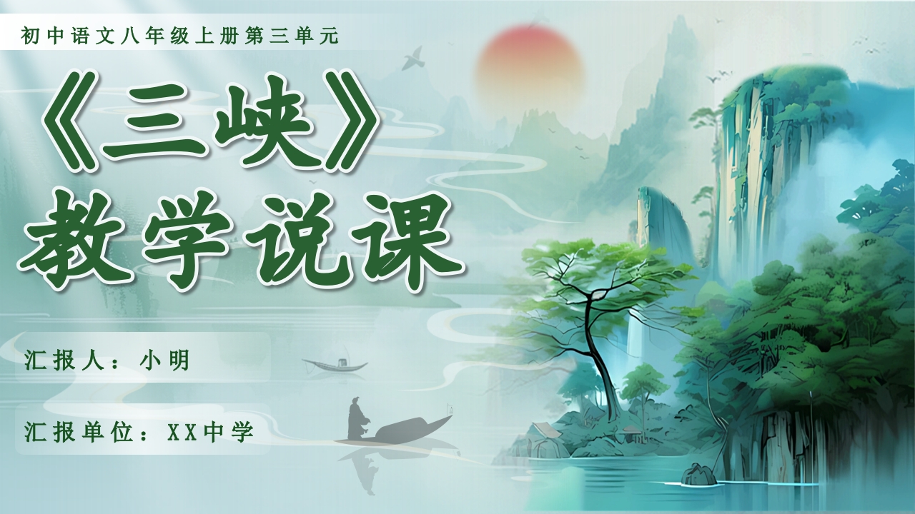 《三峡》教学说课