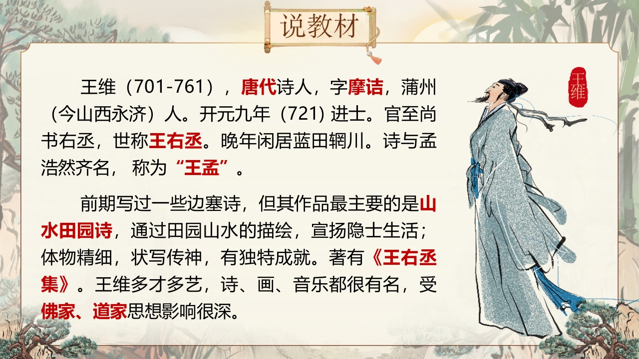 《山居秋暝》说课第4页预览图