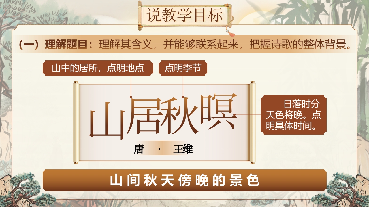 《山居秋暝》说课第5页预览图