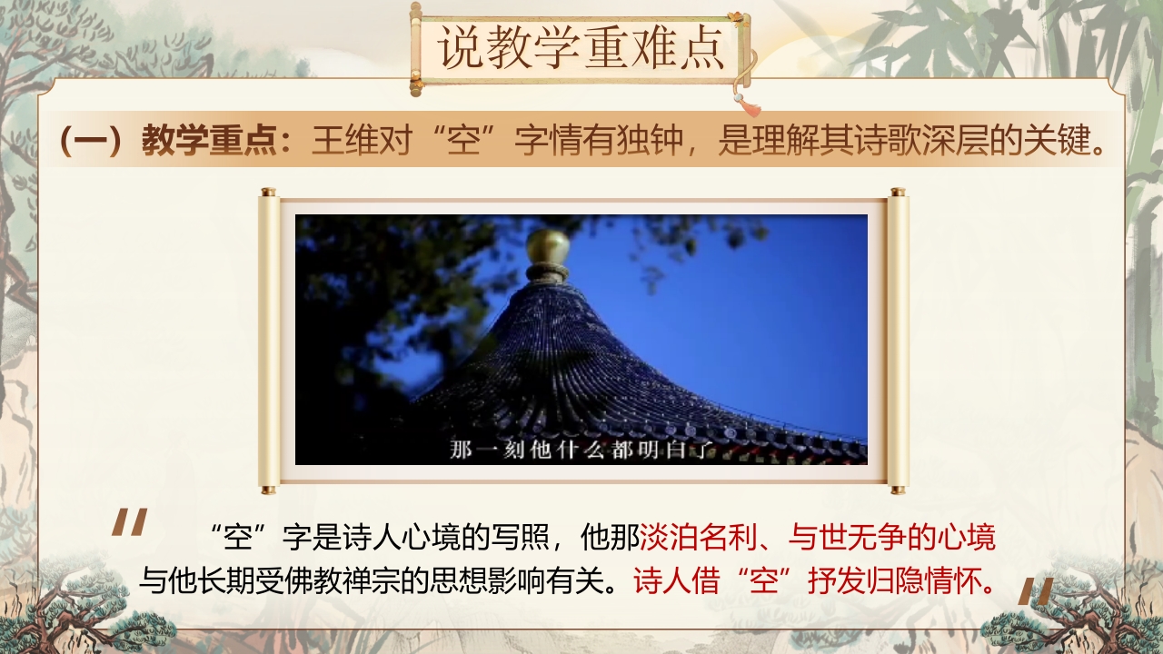 《山居秋暝》说课第6页预览图
