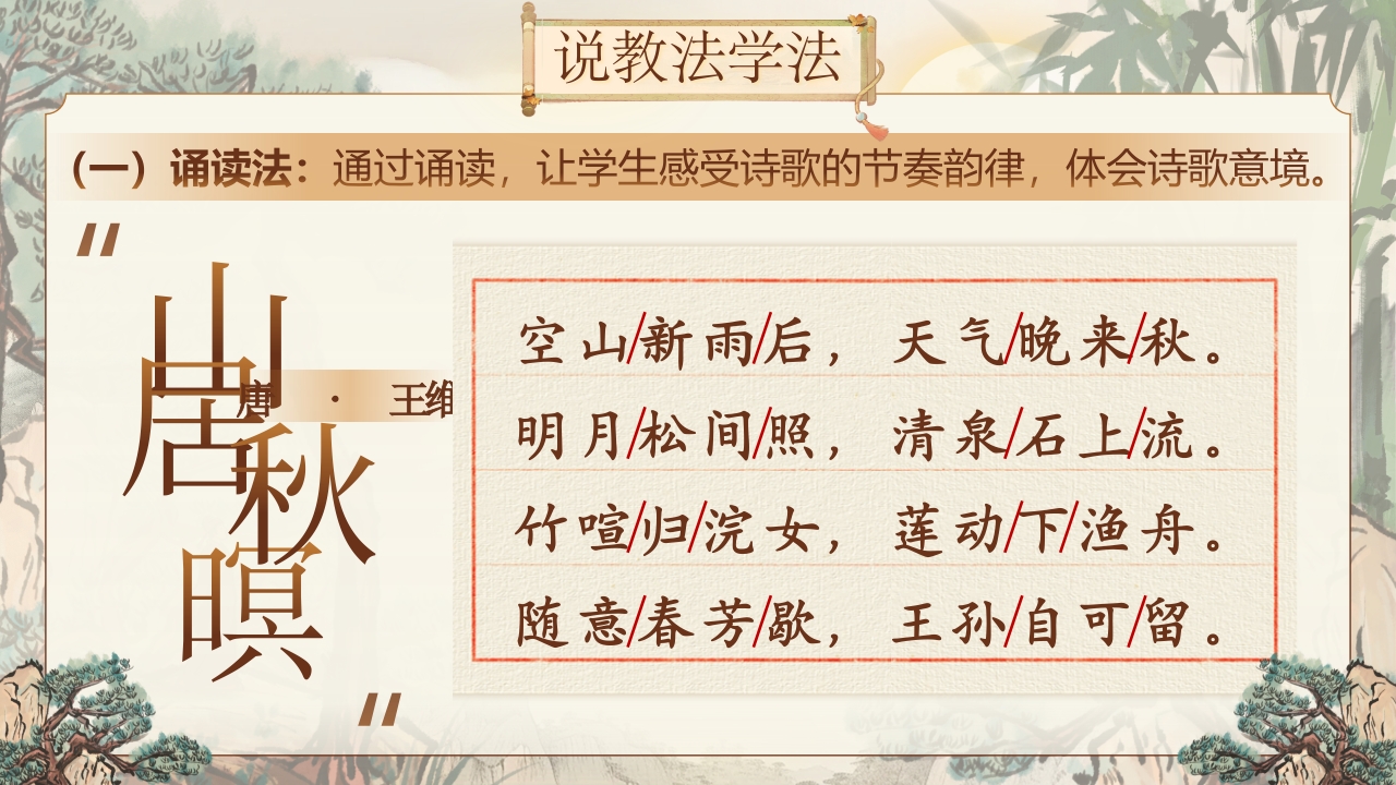 《山居秋暝》说课第7页预览图