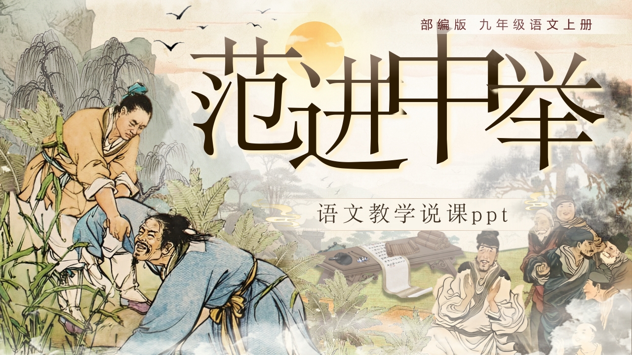 《范进中举》说课