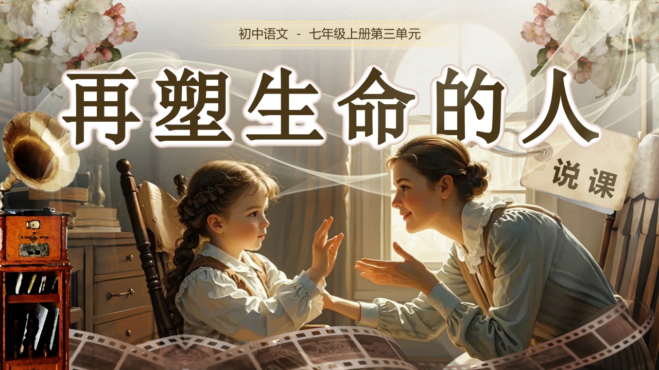 《再塑生命的人》说课