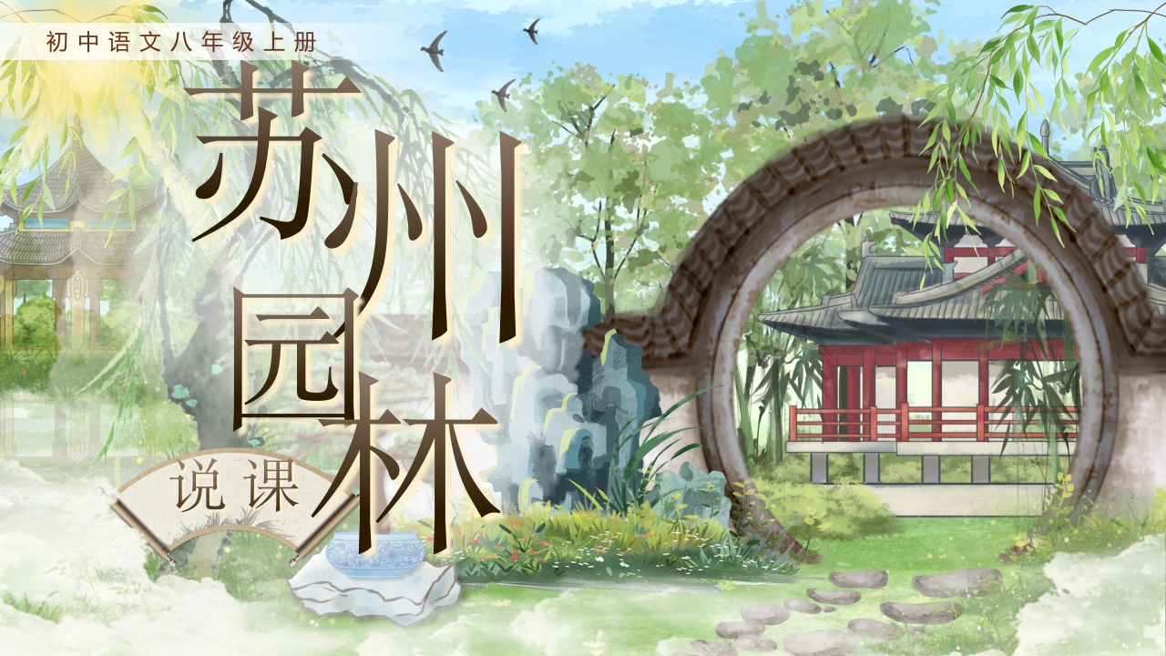《苏州园林》说课