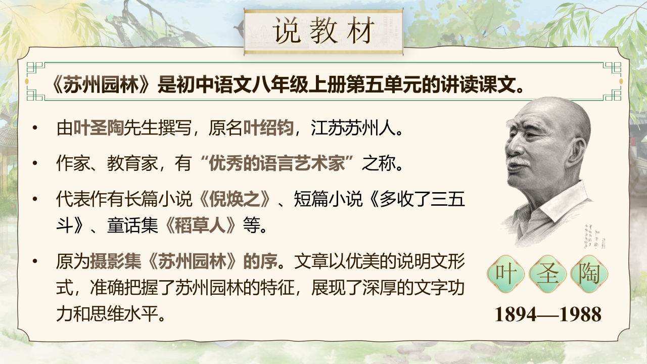 《苏州园林》说课第4页预览图