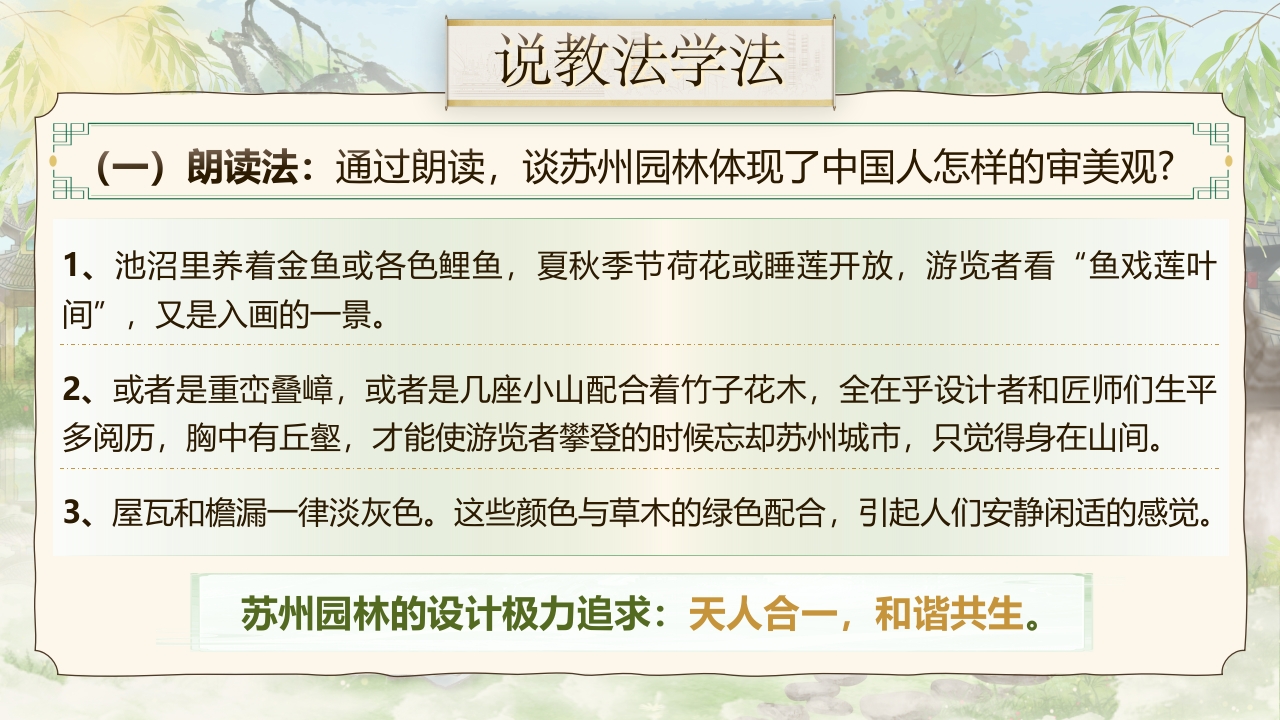 《苏州园林》说课第6页预览图