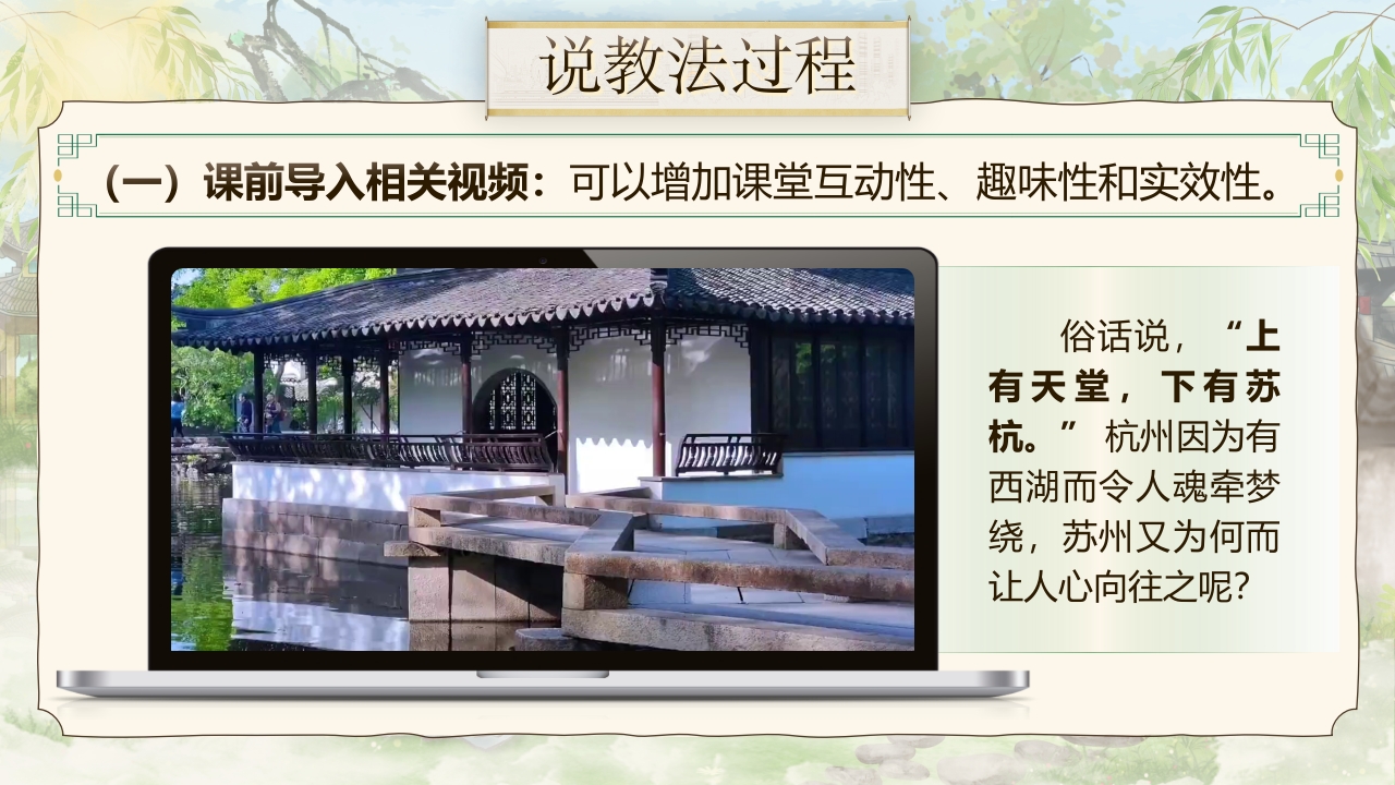 《苏州园林》说课第7页预览图