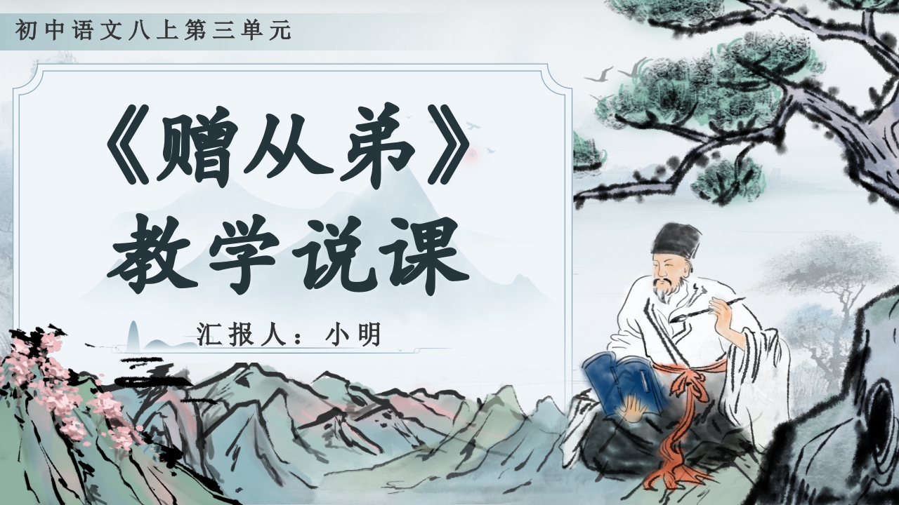 《赠从弟》说课