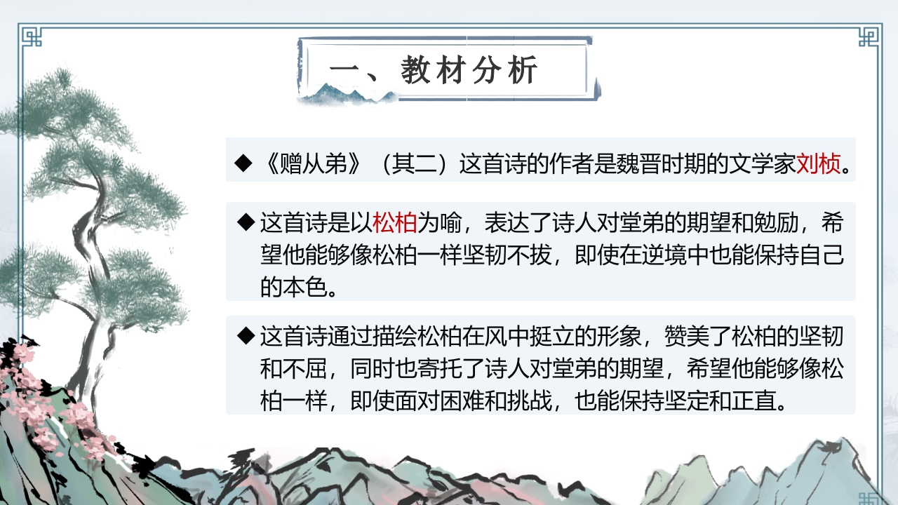 《赠从弟》说课第4页预览图