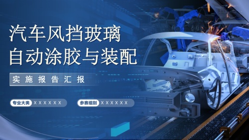 《汽车风挡玻璃自动涂胶与装配-实施报告》