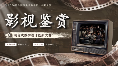 影视鉴赏(教学实施报告)