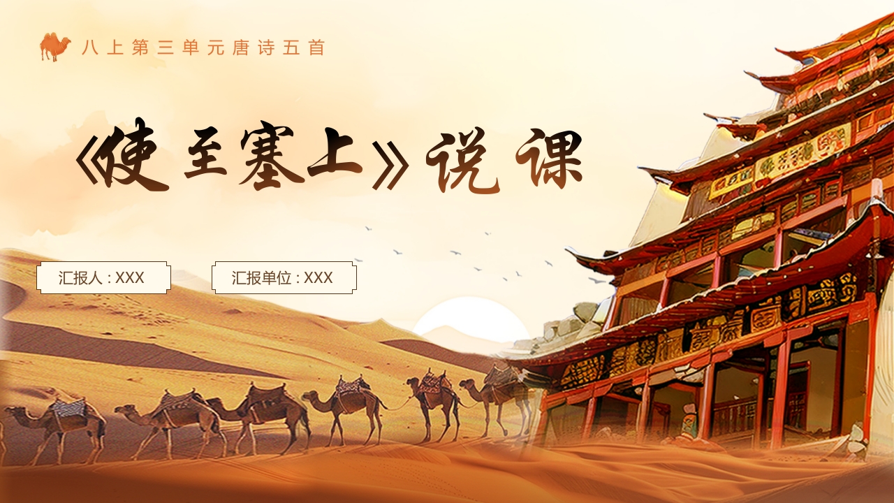 《使至塞上》说课