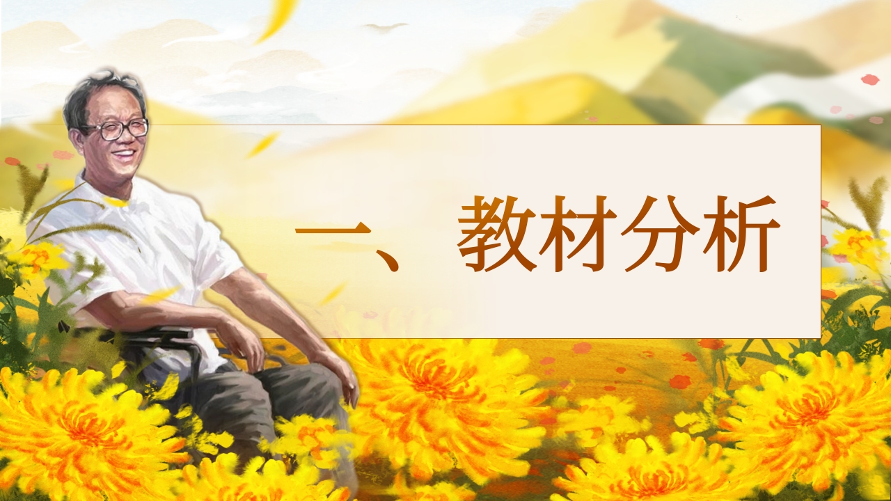 《秋天的怀念》说课第3页预览图