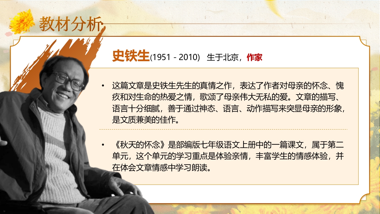 《秋天的怀念》说课第4页预览图