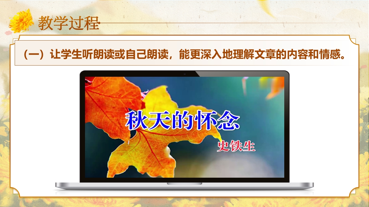 《秋天的怀念》说课第8页预览图